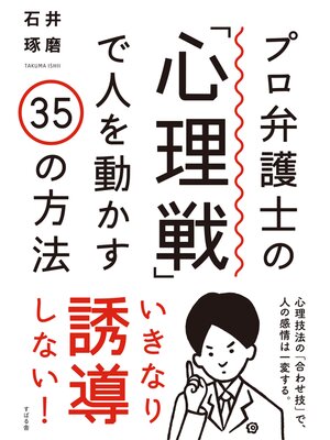 cover image of プロ弁護士の「心理戦」で人を動かす35の方法